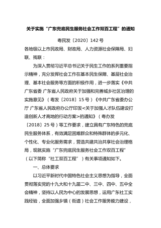 （已标黄）《关于实施“广东兜底民生服务社会工作双百工程”的通知》（粤民发〔2020〕142号）