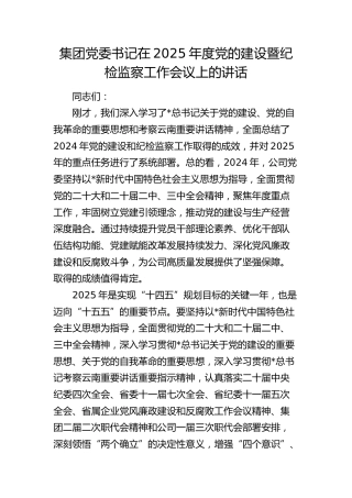 公司2025年度党的建设暨纪检监察工作会议上的讲话