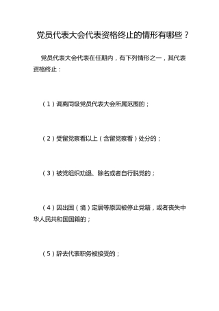 党员代表大会代表资格终止的情形有哪些？