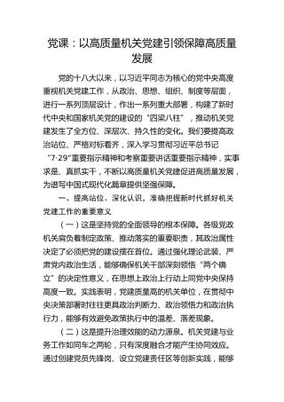 党课：以高质量机关党建引领保障高质量发展
