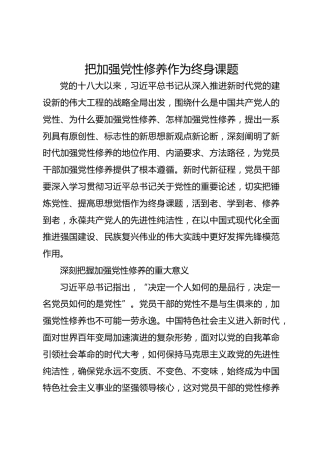 把加强党性修养作为终身课题