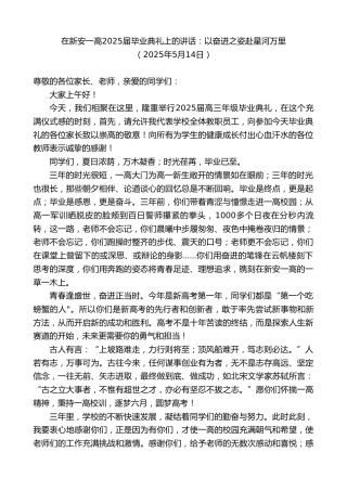 在新安一高2025届毕业典礼上的讲话：以奋进之姿赴星河万里