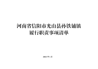 河南乡镇履职清单1