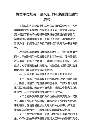 机关单位加强干部队伍作风建设的实践与思考（调研报告参考）