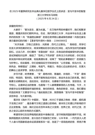浙江大学校长马琰铭：在2025年夏季研究生毕业典礼暨学位授予仪式上的讲话：变与不变中的智慧