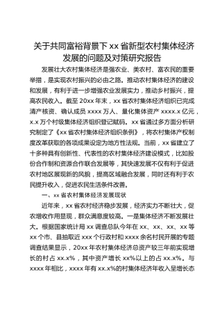 关于共同富裕背景下xx省新型农村集体经济发展的问题及对策研究报告
