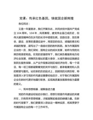 公司七一党课：传承红色基因，铸就国企新辉煌