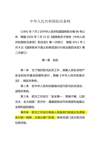 （已标黄）《中华人民共和国防汛条例》(2011年1月8日第二次修正)