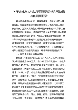 未成年人违法犯罪原因分析和预防措施的调研报告