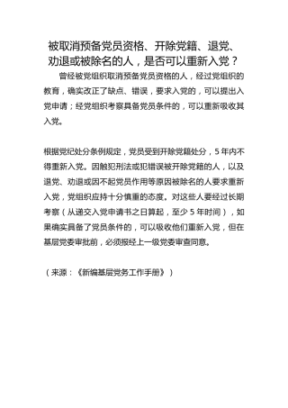 被取消预备党员资格、开除党籍、退党、劝退或被除名的人，是否可以重新入党？