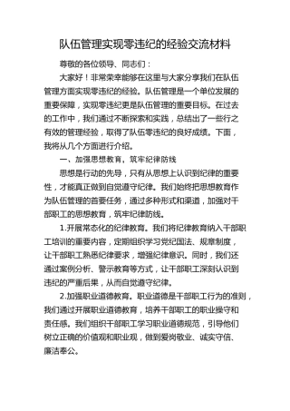 队伍管理实现零违纪的经验交流