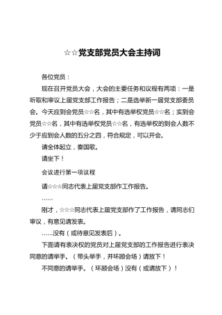 03-1 党支部委员会换届选举党员大会主持词