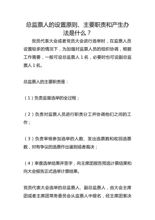 总监票人的设置原则、主要职责和产生办法是什么？