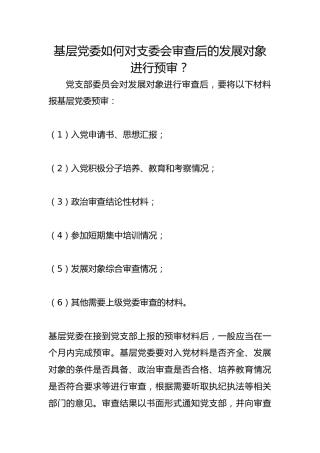 基层党委如何对支委会审查后的发展对象进行预审？