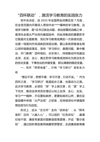 八项规定精神学习教育心得体会发言：“四环联动”，激活学习教育的实践张力