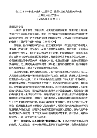 上海交大校长丁奎岭：在2025年本科生毕业典礼上的讲话：把握人生航向创造美好未来
