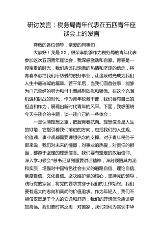税务局青年代表在五四青年座谈会上的发言