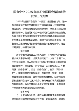 国企公司学习全国两会精神宣传贯彻工作方案