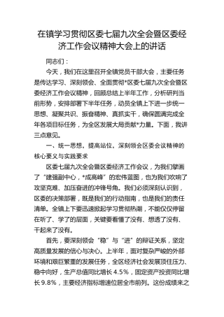 在乡镇学习贯彻区委七届九次全会暨区委经济工作会议精神大会上的讲话
