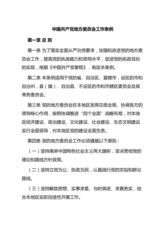 （无涉及无需标黄）《中国共产党地方委员会工作条例》（2015年12月25日起施行）