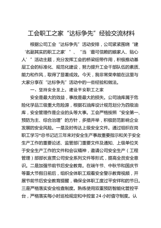 工会职工之家“达标争先”经验交流
