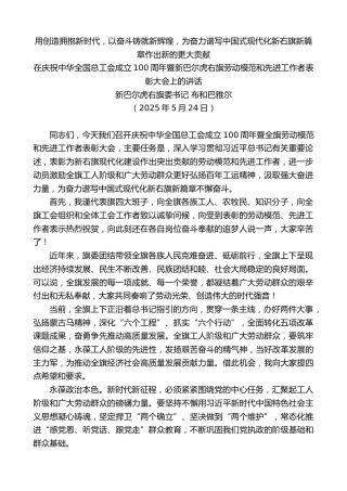 布和巴雅尔：在庆祝中华全国总工会成立100周年暨新巴尔虎右旗劳动模范和先进工作者表彰大会上的讲话