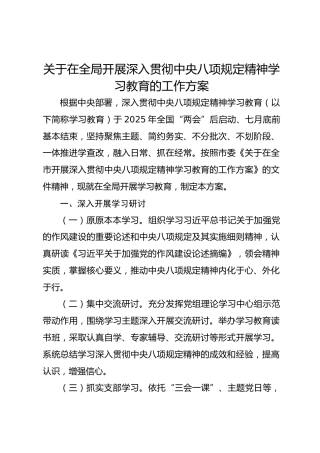 深入贯彻八项规定精神学习教育工作方案2600字
