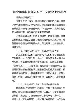 国企董事长在新入职员工见面会上的讲话（公司）