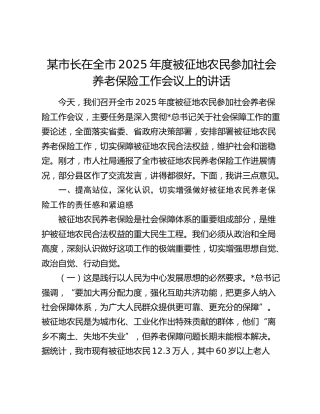 市长在全市2025年度被征地农民参加社会养老保险工作会议上的讲话