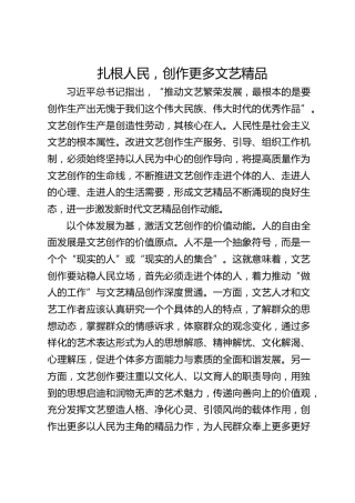 扎根人民，创作更多文艺精品