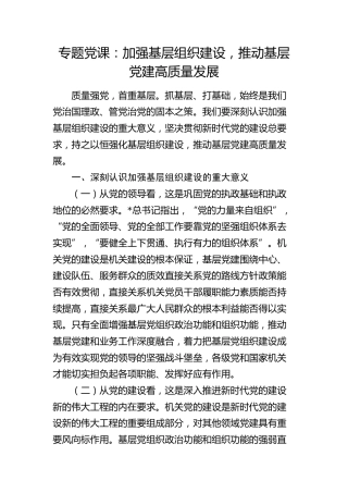 党课：加强基层组织建设，推动基层党建高质量发展
