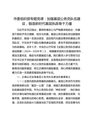 市委组织部党课：加强基层公务员队伍建设，锻造新时代基层执政骨干力量