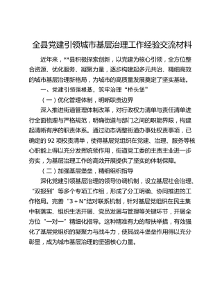 全县党建引领城市基层治理工作经验交流