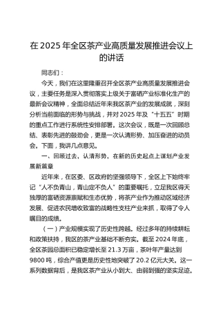 全区茶产业高质量发展推进会议上的讲话
