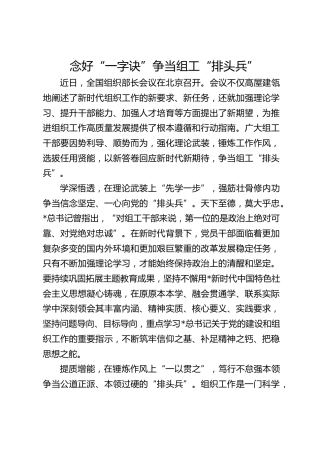 念好“一字诀” 争当组工“排头兵”