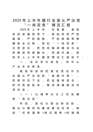 2025年上半年履行全面从严治党“一岗双责”情况总结汇报2300字