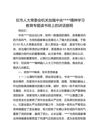 在市人大常委会机关加强作风建设精神学习教育专题读书班上的讲话提纲