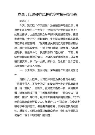 乡镇党课：以过硬作风护航乡村振兴新征程