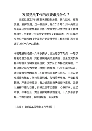 发展党员工作的总要求是什么？