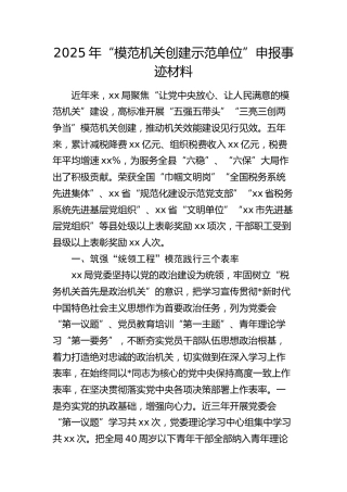 模范机关创建示范单位申报事迹材料
