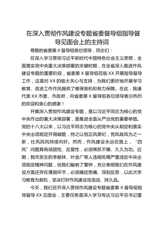省委督导组指导督导见面会上的主持词（中央八项规定精神学习教育）