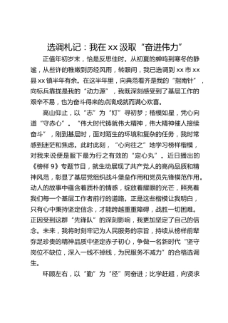选调札记：我在xx汲取“奋进伟力”