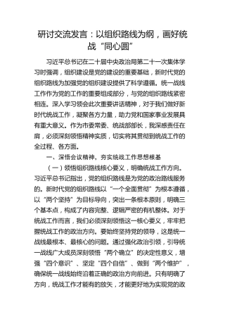 研讨发言：以组织路线为纲，画好统战“同心圆”