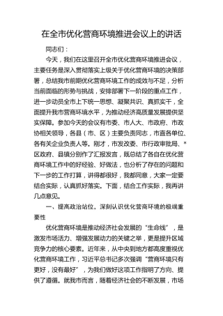 在全市优化营商环境推进会议上的讲话4