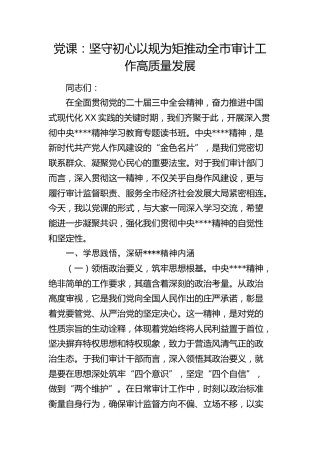 八项规定党课：坚守初心以规为矩  推动全市审计工作高质量发展