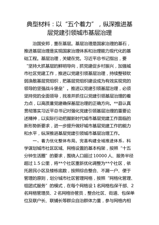 典型经验：以“五个着力”，纵深推进基层党建引领城市基层治理