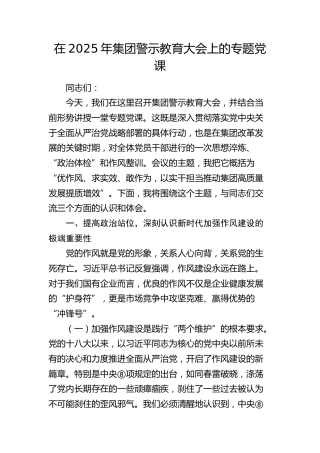 公司警示教育（作风建设）大会上的党课讲话