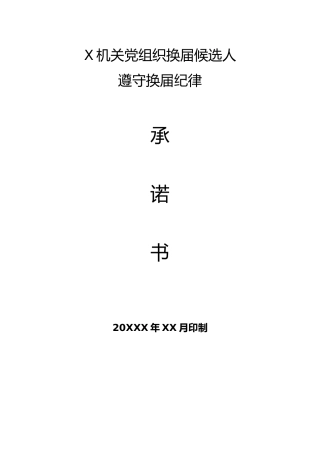 2.7机关党组织换届候选人遵守换届纪律承诺书