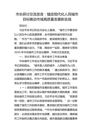 市长研讨交流发言：锚定现代化人民城市目标  推动市域高质量发展新实践
