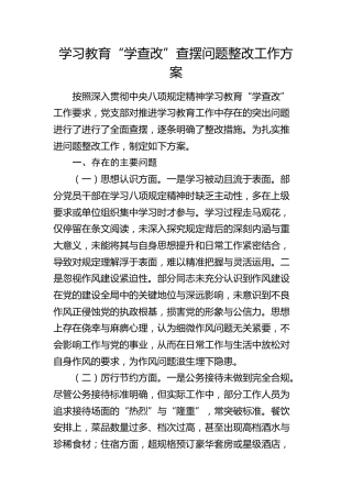 八项规定学习教育“学查改”查摆问题整改工作方案5100字（6方面问题+措施）